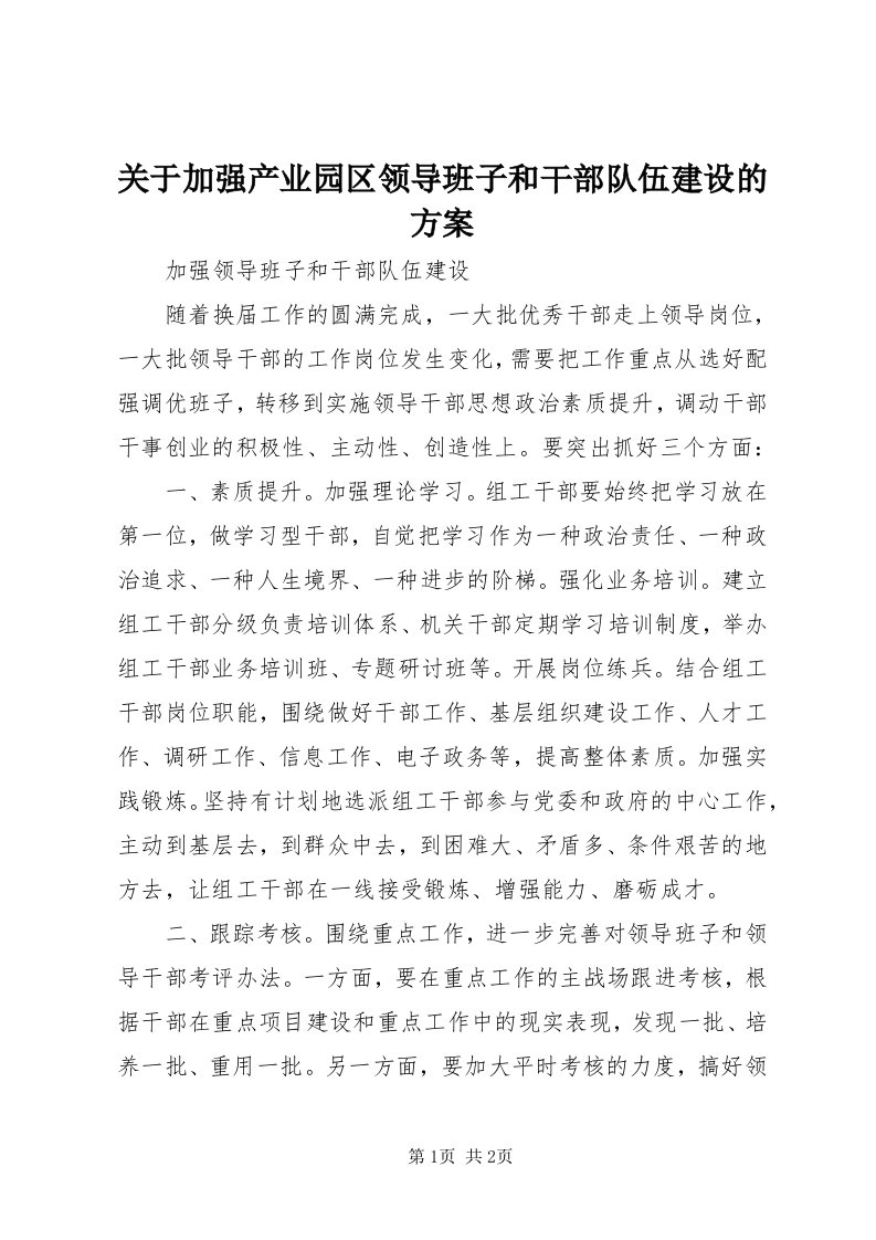 3关于加强产业园区领导班子和干部队伍建设的方案