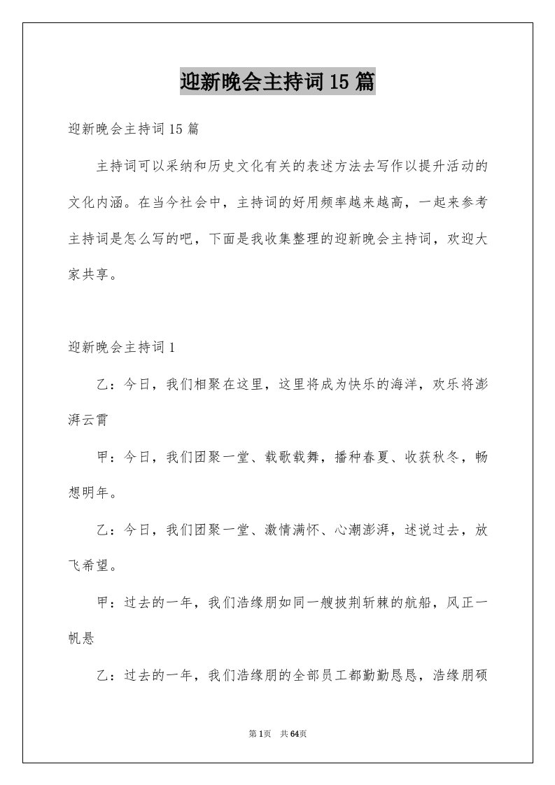 迎新晚会主持词15篇精选