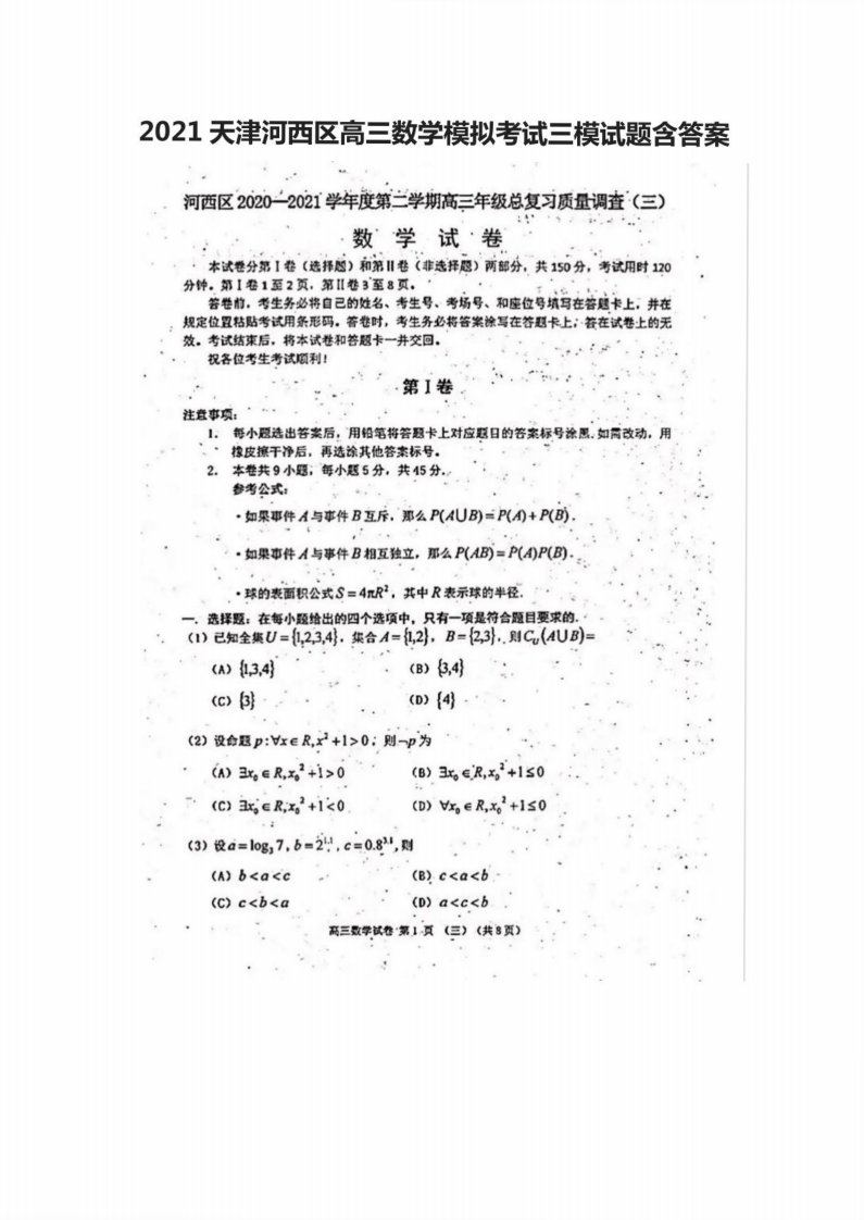 2021天津河西区高三数学模拟考试三模试题含答案