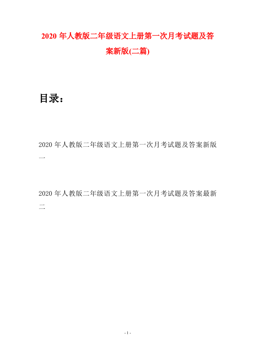 2020年人教版二年级语文上册第一次月考试题及答案新版(二套)