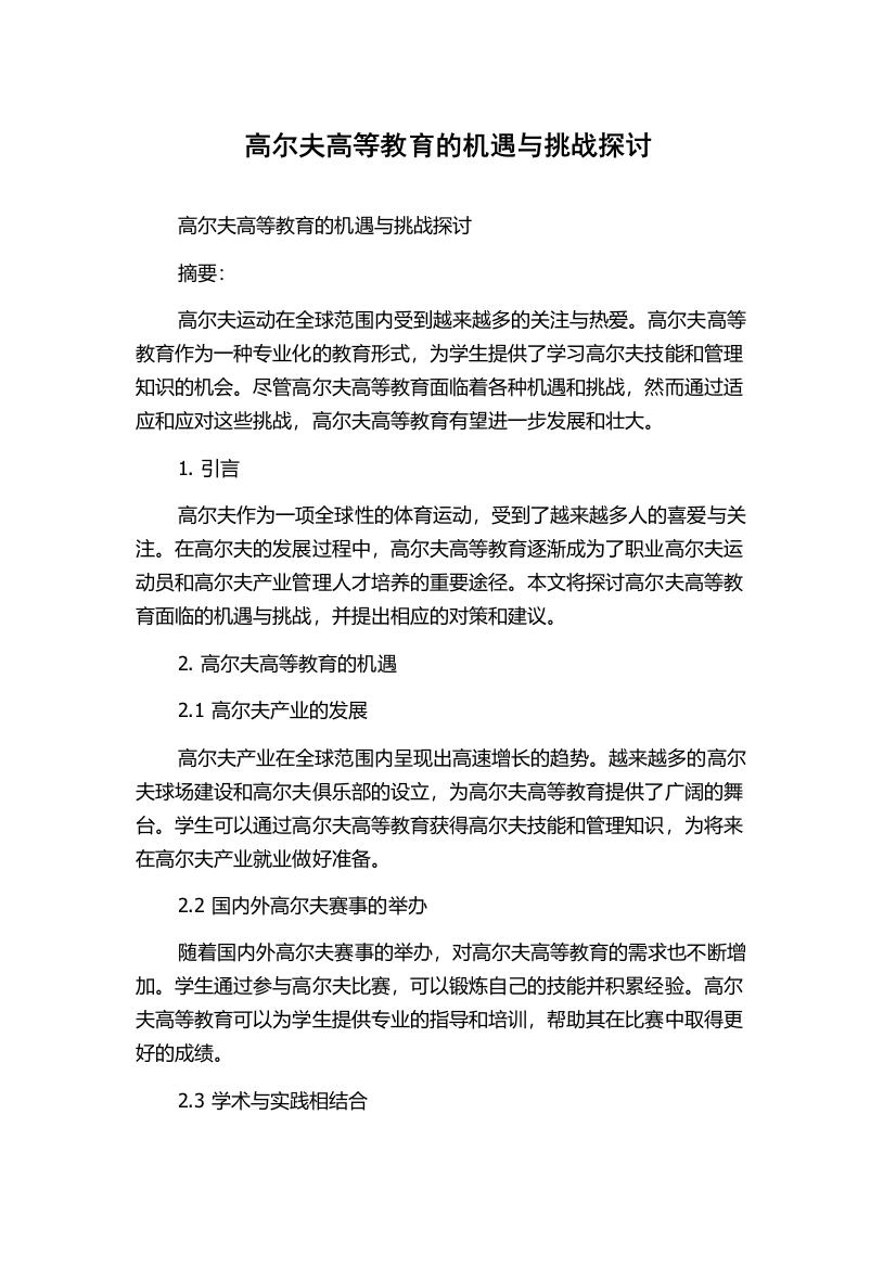 高尔夫高等教育的机遇与挑战探讨