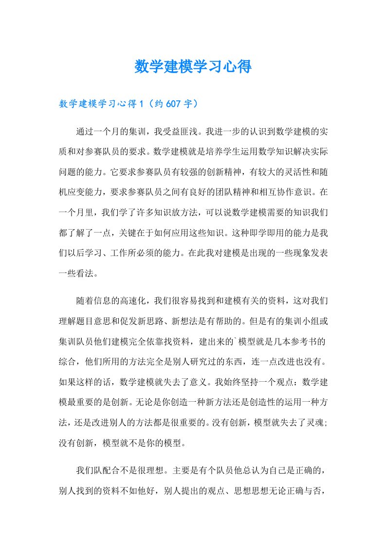 数学建模学习心得