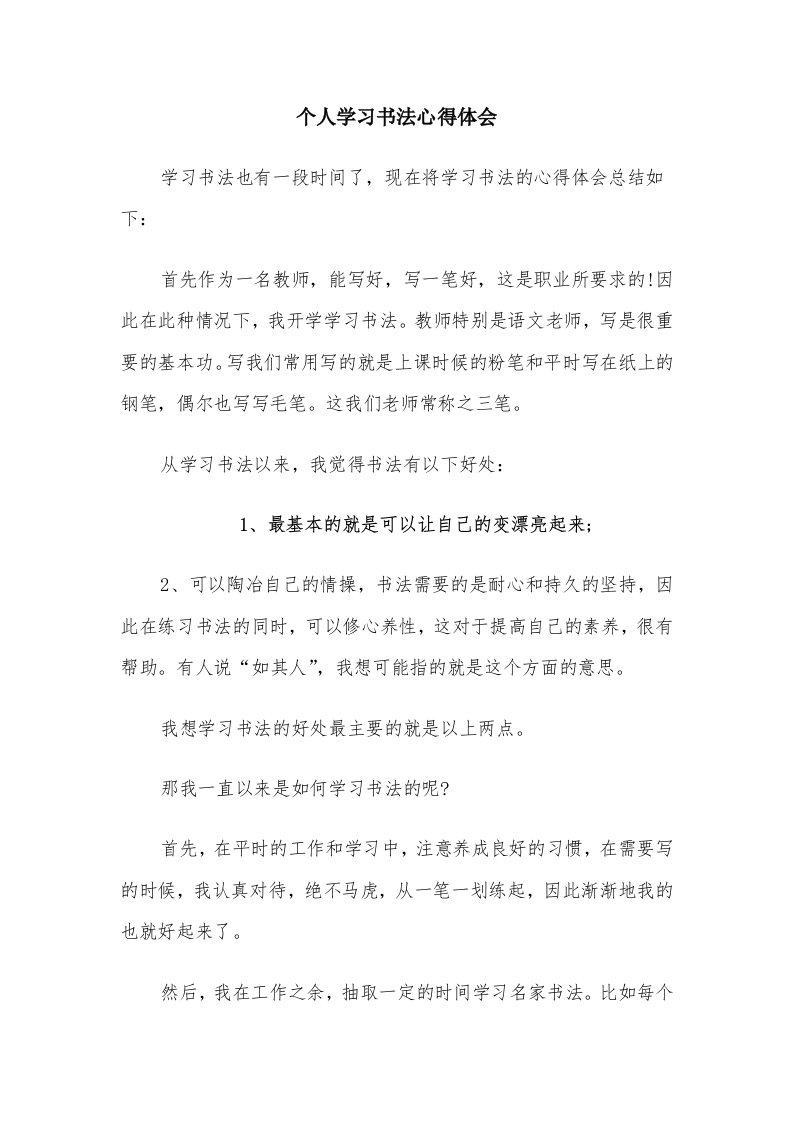 个人学习书法心得体会