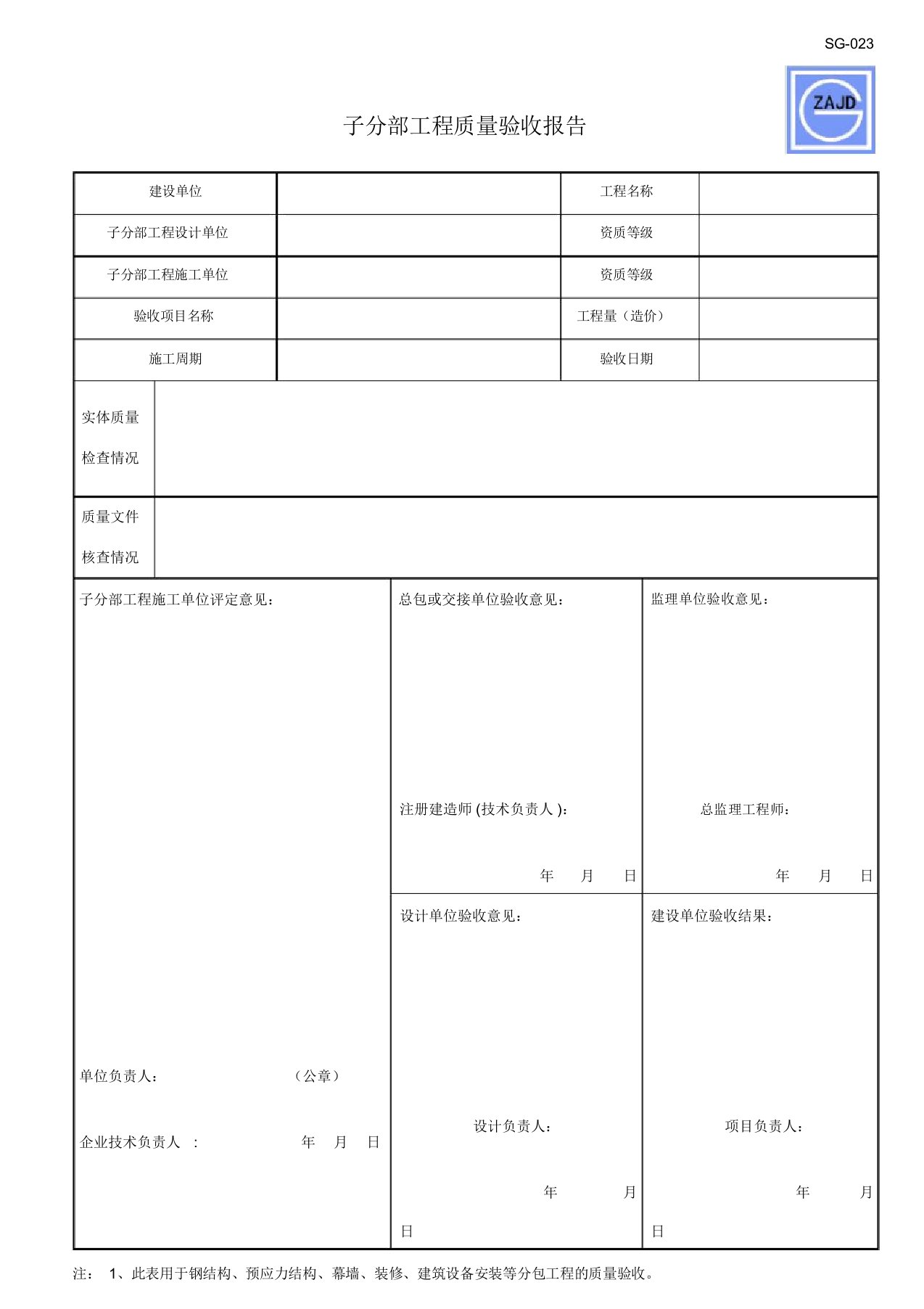 SG-023子分部工程质量竣工验收报告