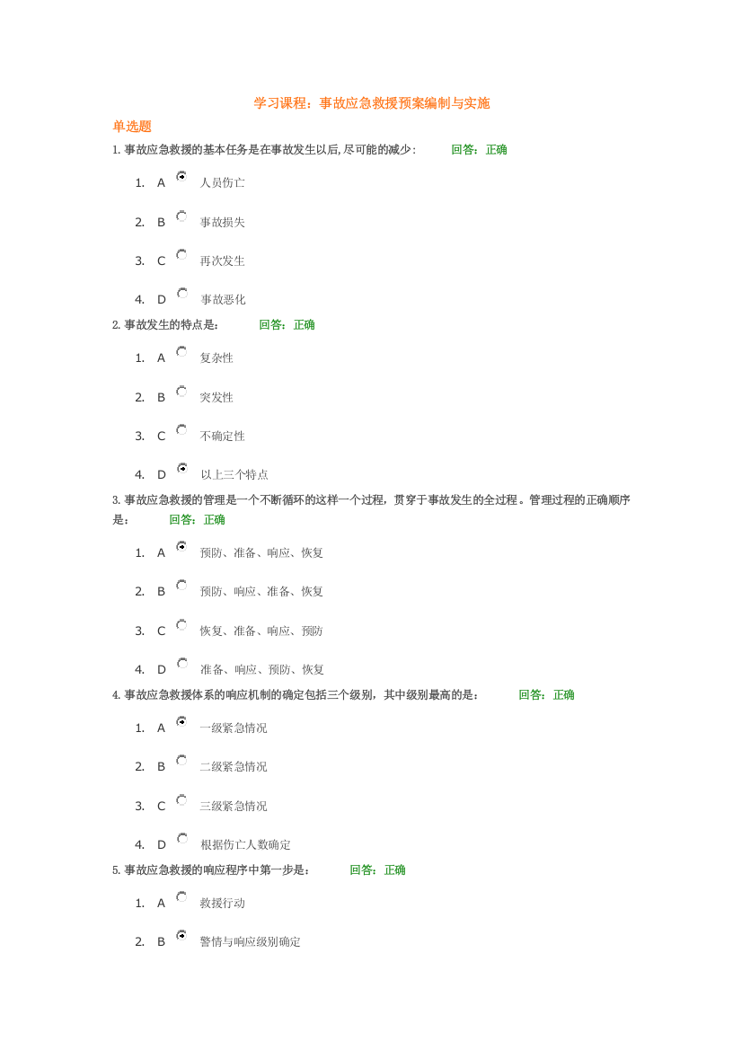 事故应急救援预案编制与实施考试题