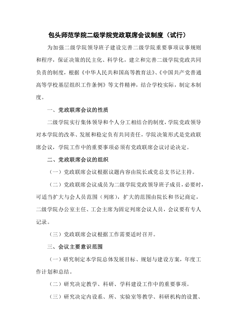 包头师范学院二级学院党政联席会议制度