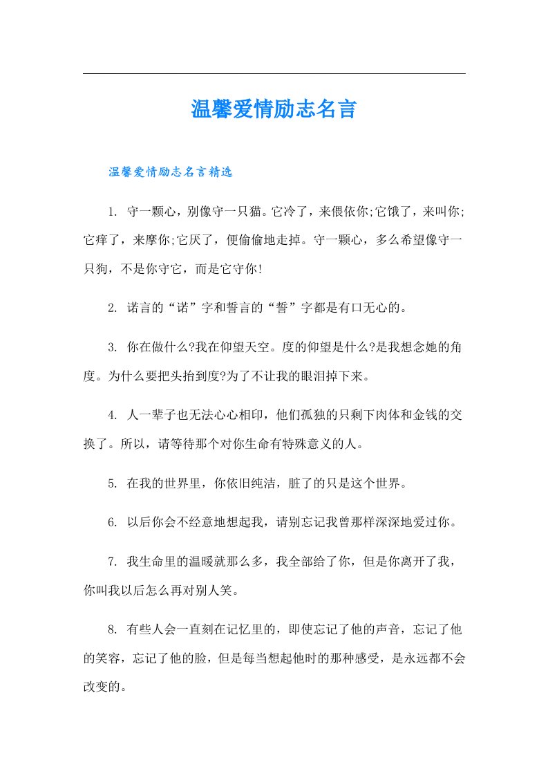 温馨爱情励志名言