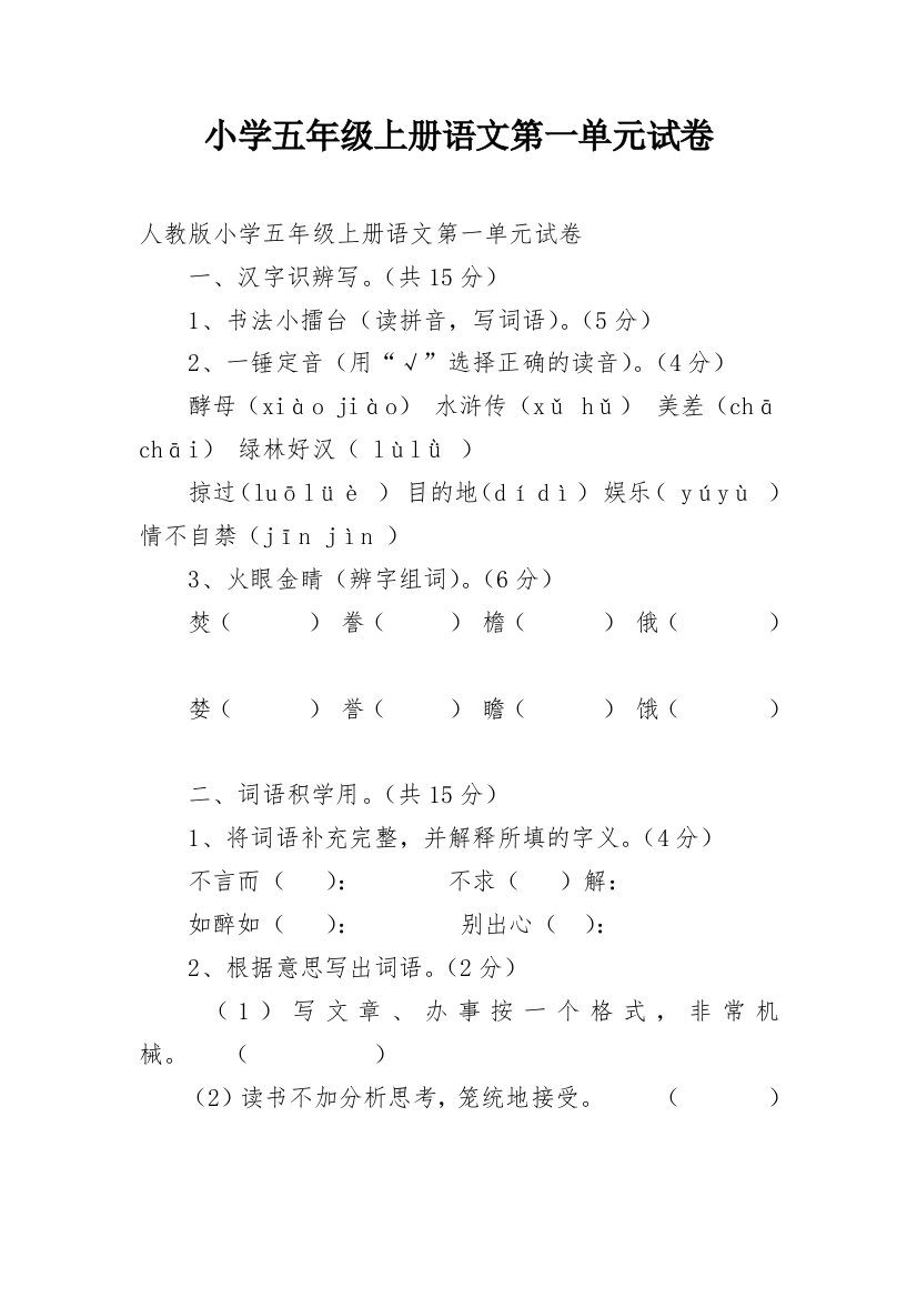 小学五年级上册语文第一单元试卷_1