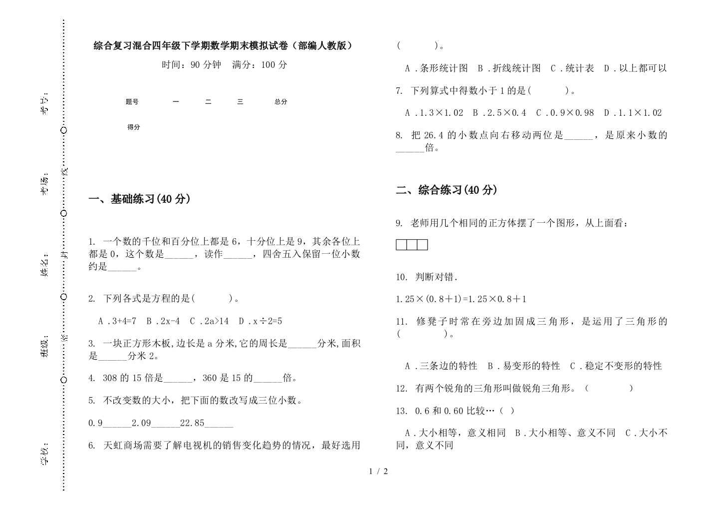 综合复习混合四年级下学期数学期末模拟试卷(部编人教版)