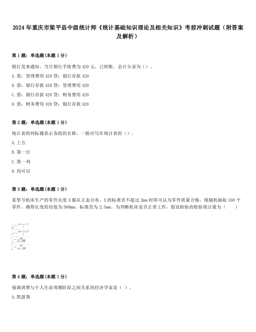 2024年重庆市梁平县中级统计师《统计基础知识理论及相关知识》考前冲刺试题（附答案及解析）