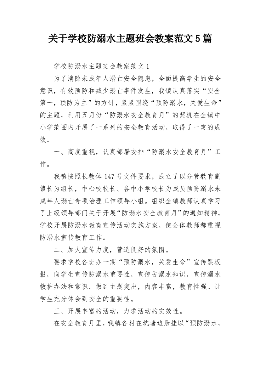 关于学校防溺水主题班会教案范文5篇