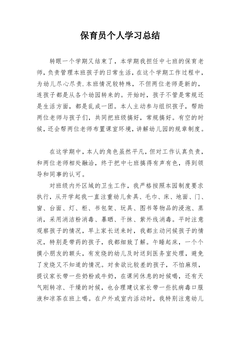 保育员个人学习总结