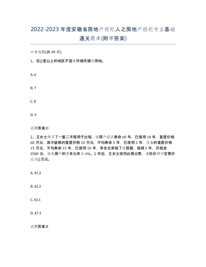 2022-2023年度安徽省房地产经纪人之房地产经纪专业基础通关题库附带答案