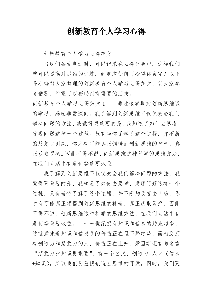 创新教育个人学习心得