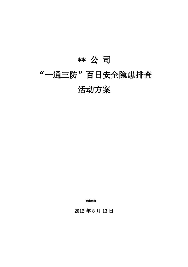 一通三防百日安全活动隐患排查方案