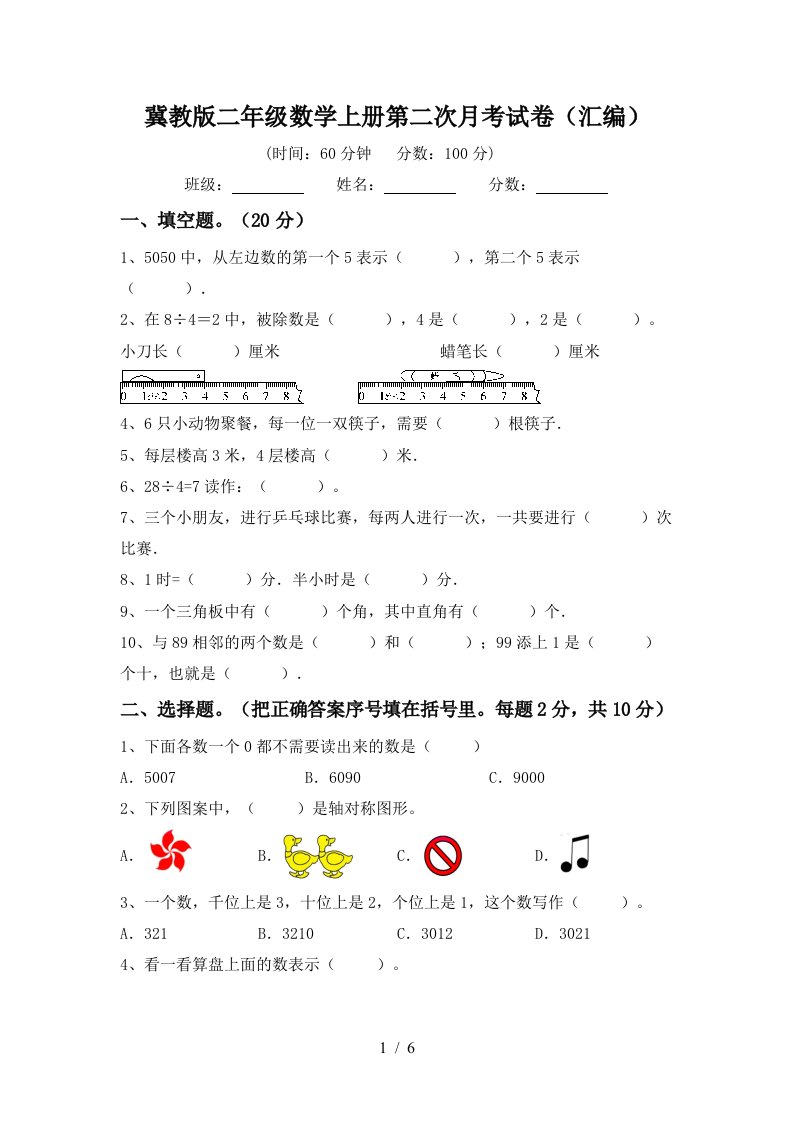 冀教版二年级数学上册第二次月考试卷汇编