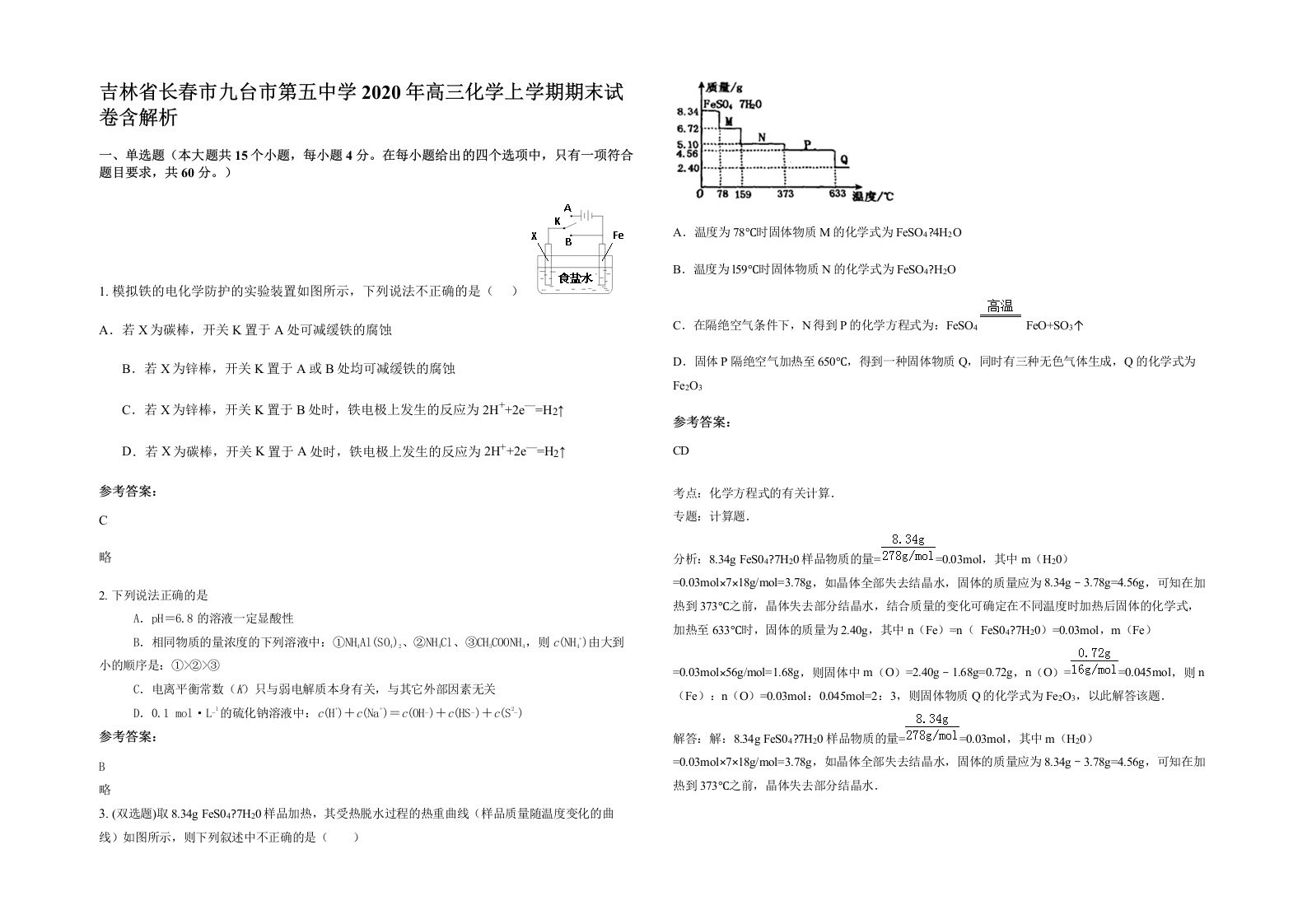 吉林省长春市九台市第五中学2020年高三化学上学期期末试卷含解析