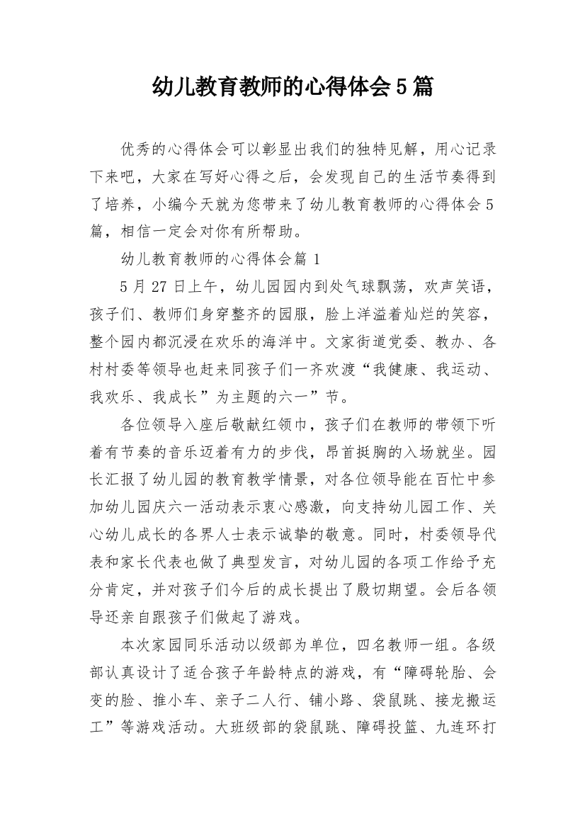 幼儿教育教师的心得体会5篇