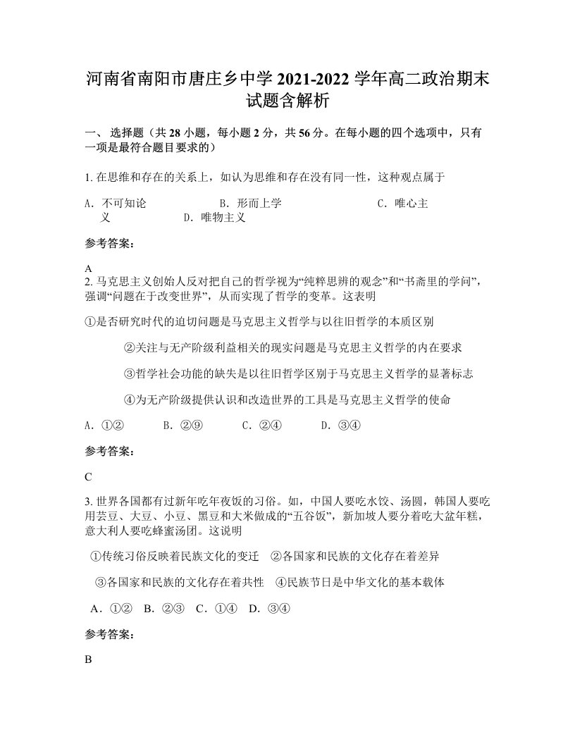 河南省南阳市唐庄乡中学2021-2022学年高二政治期末试题含解析