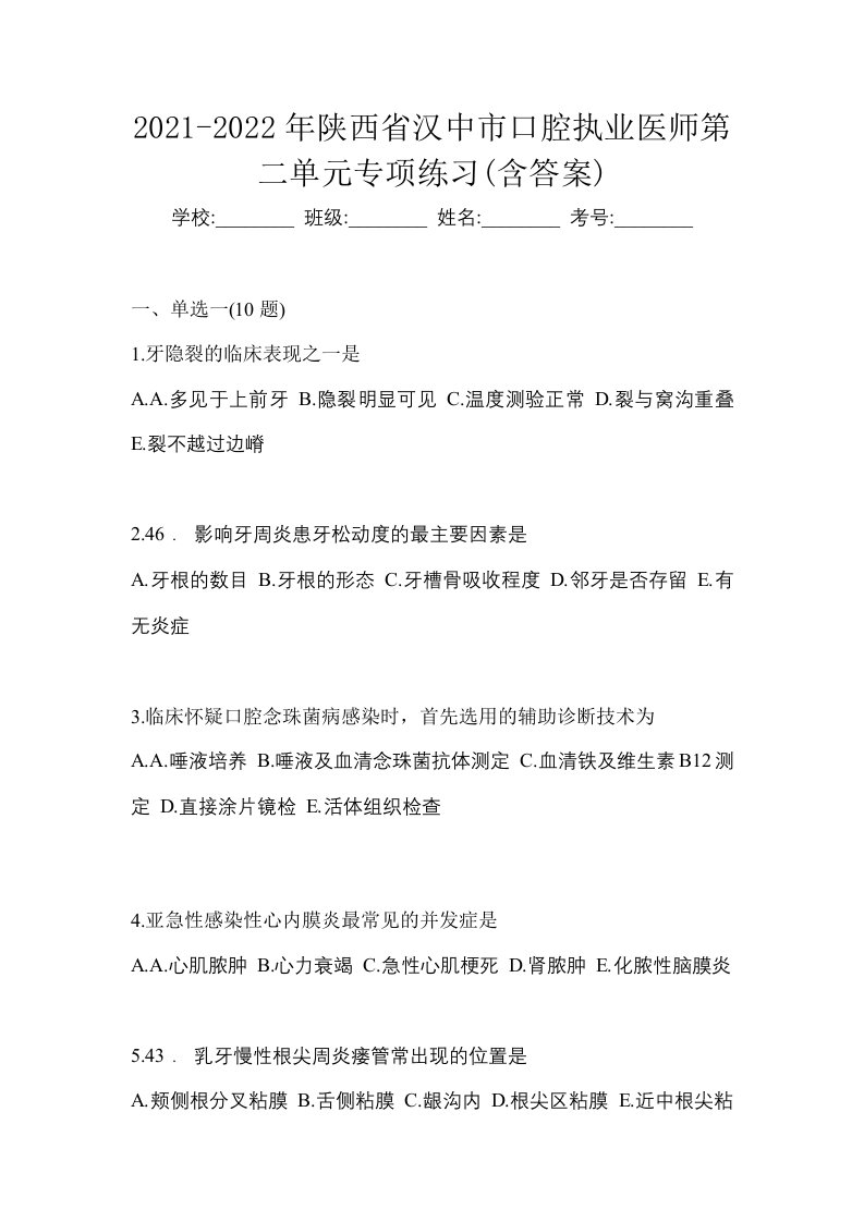 2021-2022年陕西省汉中市口腔执业医师第二单元专项练习含答案