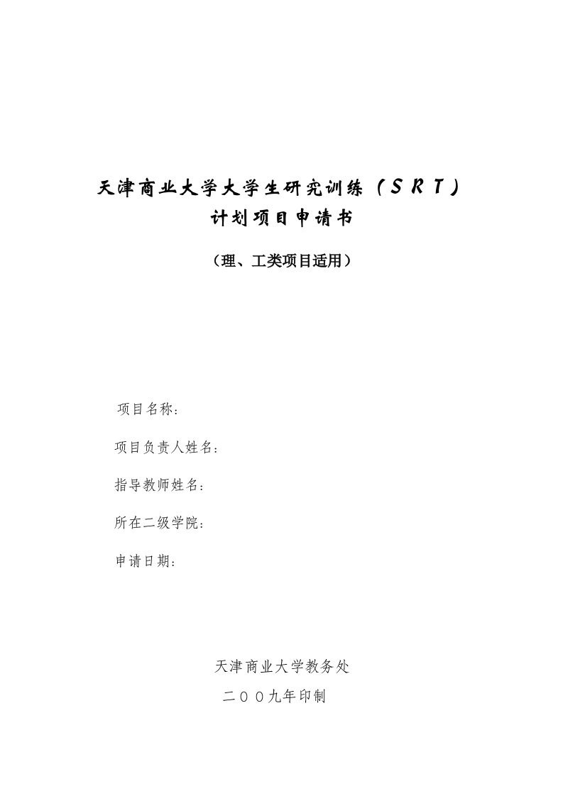 天津商业大学大学生研究训练(SRT)计划项目申请书(理、工类项目适用