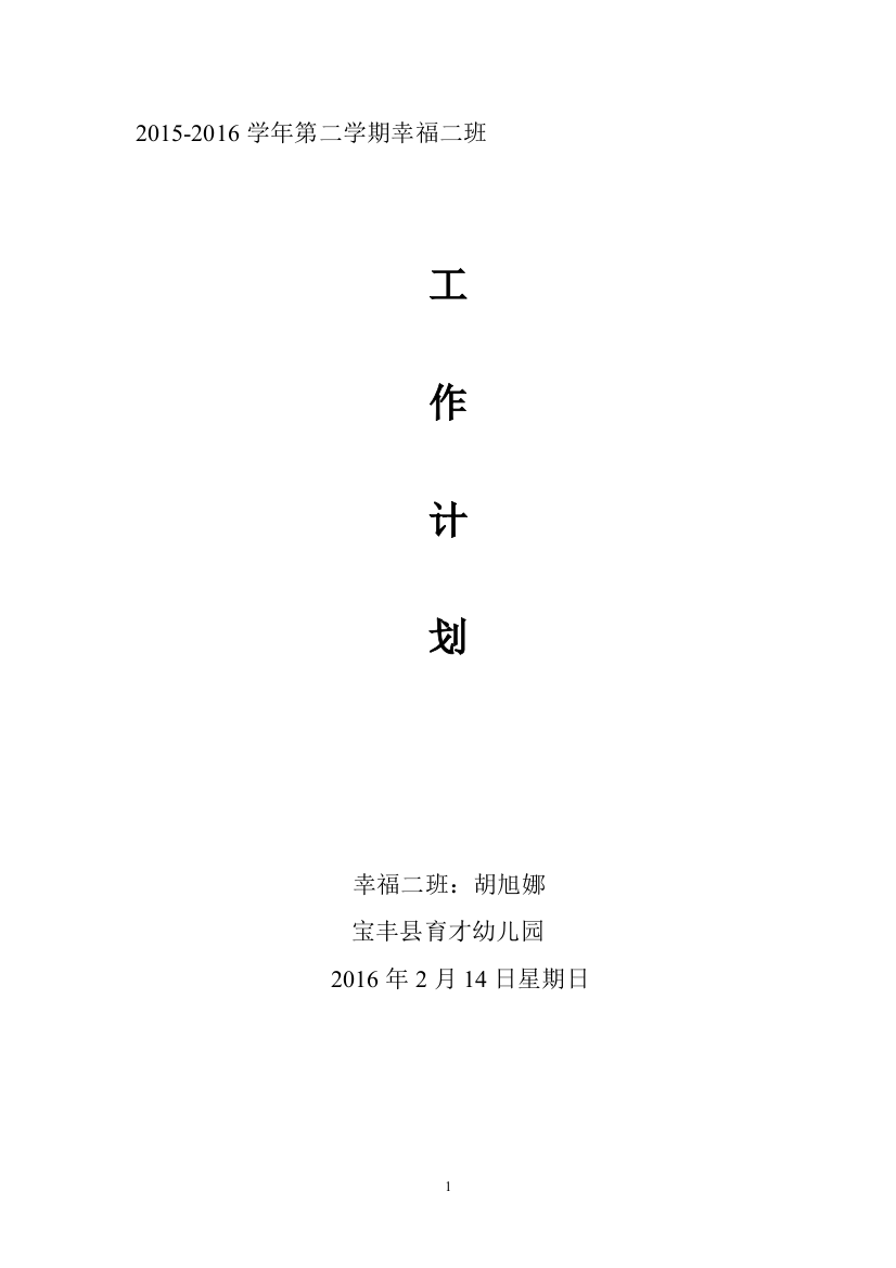 2015-2016学年第二学期工作计划