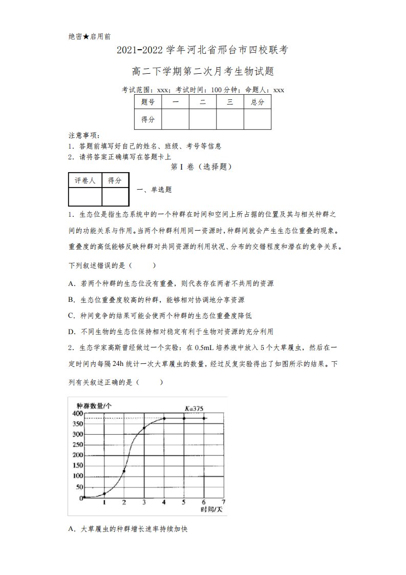 2021-2022学年河北省邢台市四校联考高二下学期第二次月考生物试题(解析版)