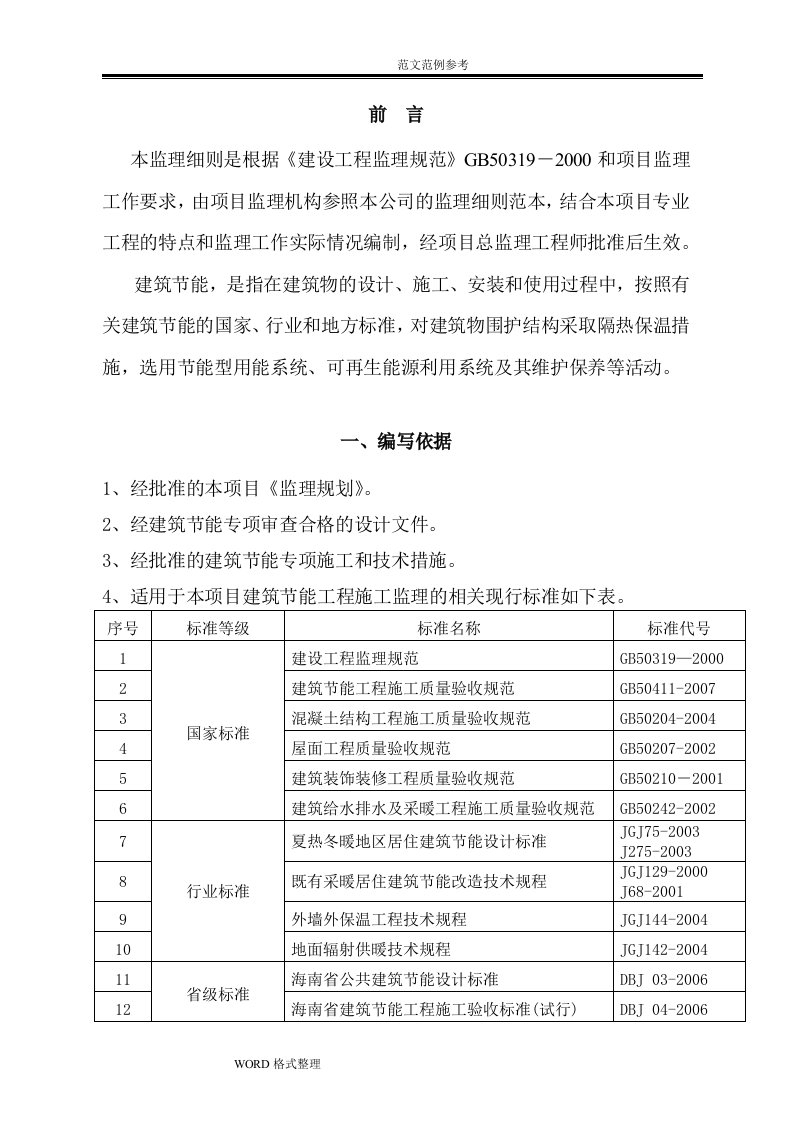 建筑节能工程监理细则