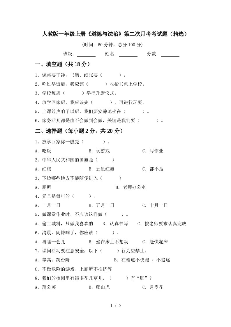 人教版一年级上册道德与法治第二次月考考试题精选