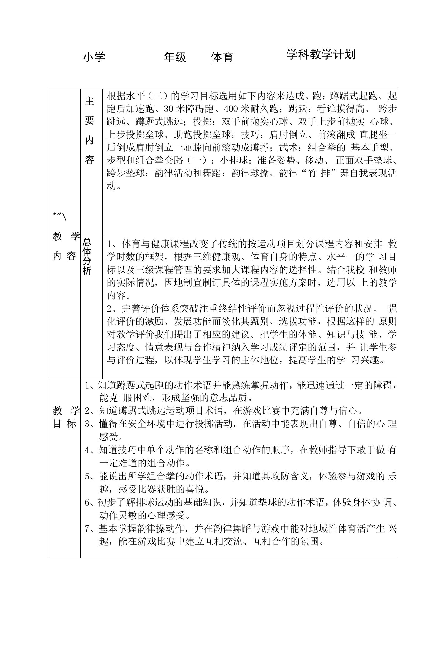 小学六年级体育学科教学计划