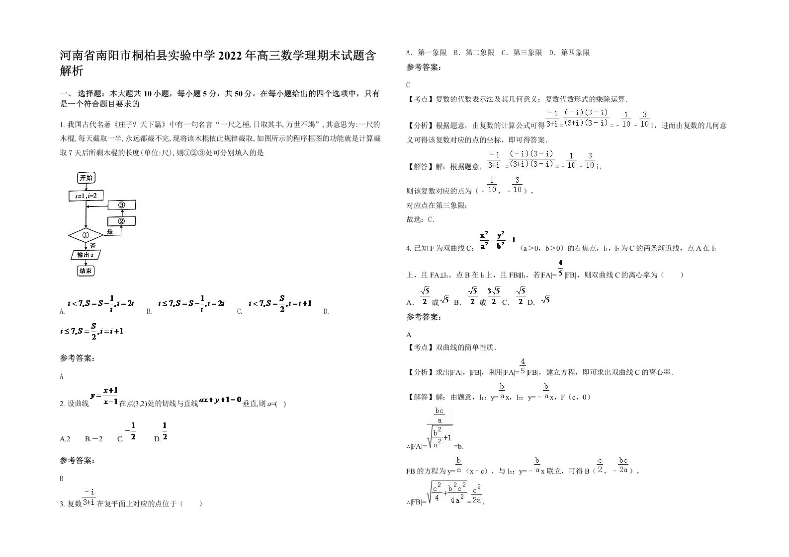 河南省南阳市桐柏县实验中学2022年高三数学理期末试题含解析