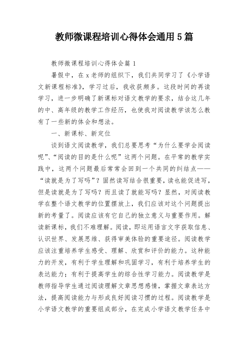 教师微课程培训心得体会通用5篇