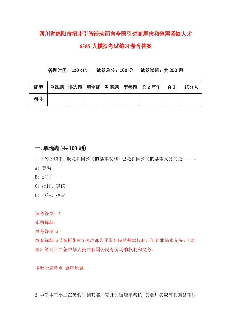 四川省绵阳市招才引智活动面向全国引进高层次和急需紧缺人才6385人模拟考试练习卷含答案2