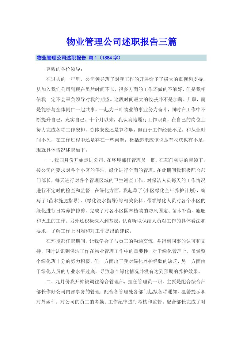 物业管理公司述职报告三篇