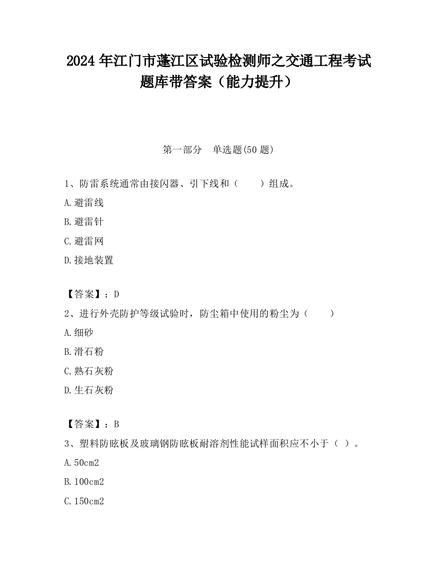 2024年江门市蓬江区试验检测师之交通工程考试题库带答案（能力提升）