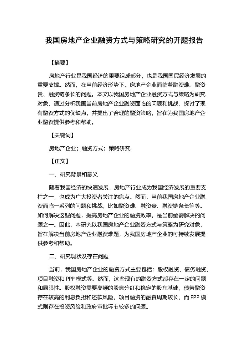 我国房地产企业融资方式与策略研究的开题报告