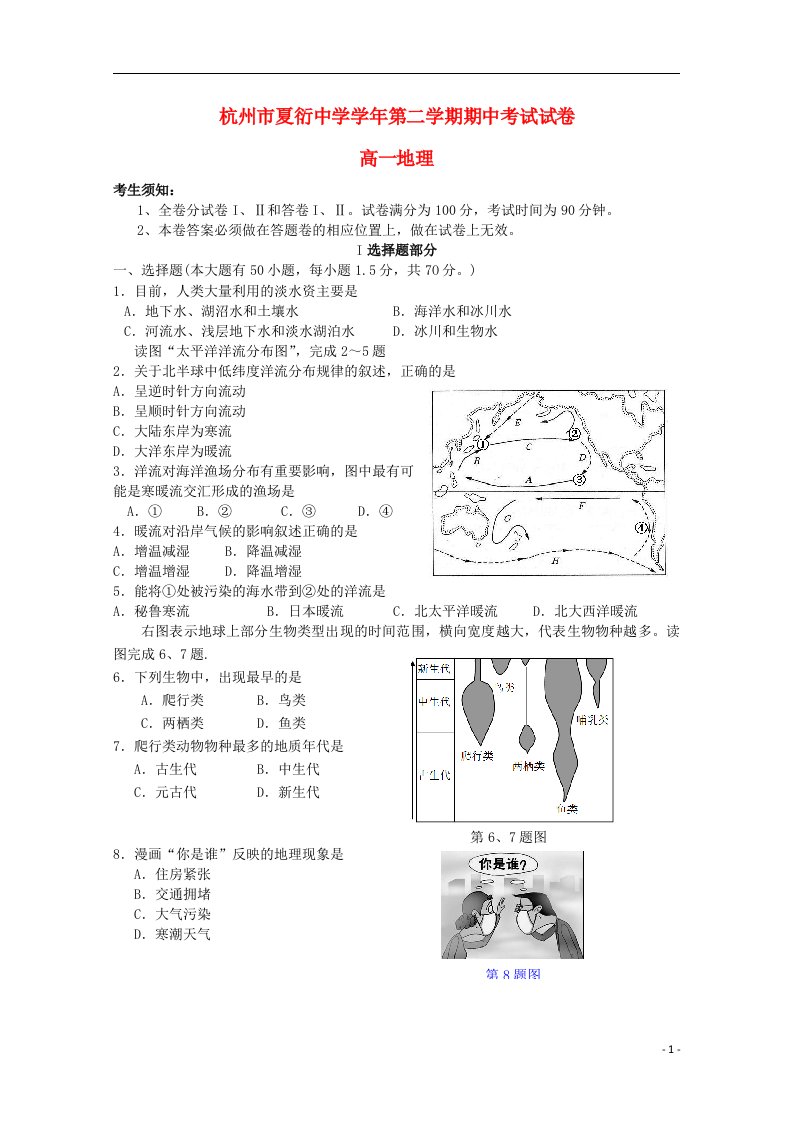 浙江省杭州市夏衍中学高一地理下学期期中试题