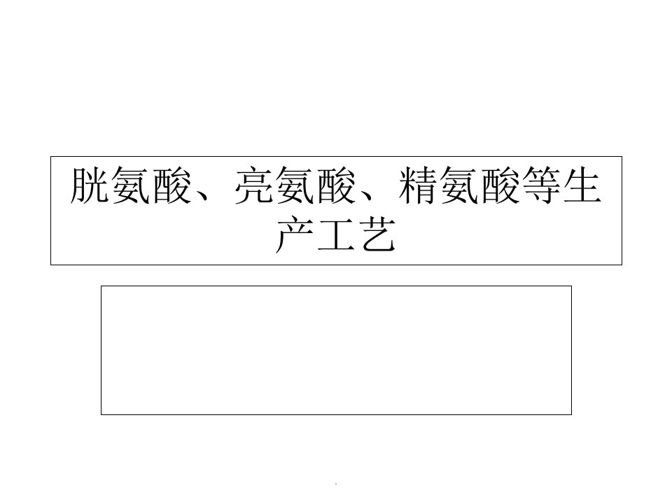 胱氨酸、亮氨酸、精氨酸等生产工艺