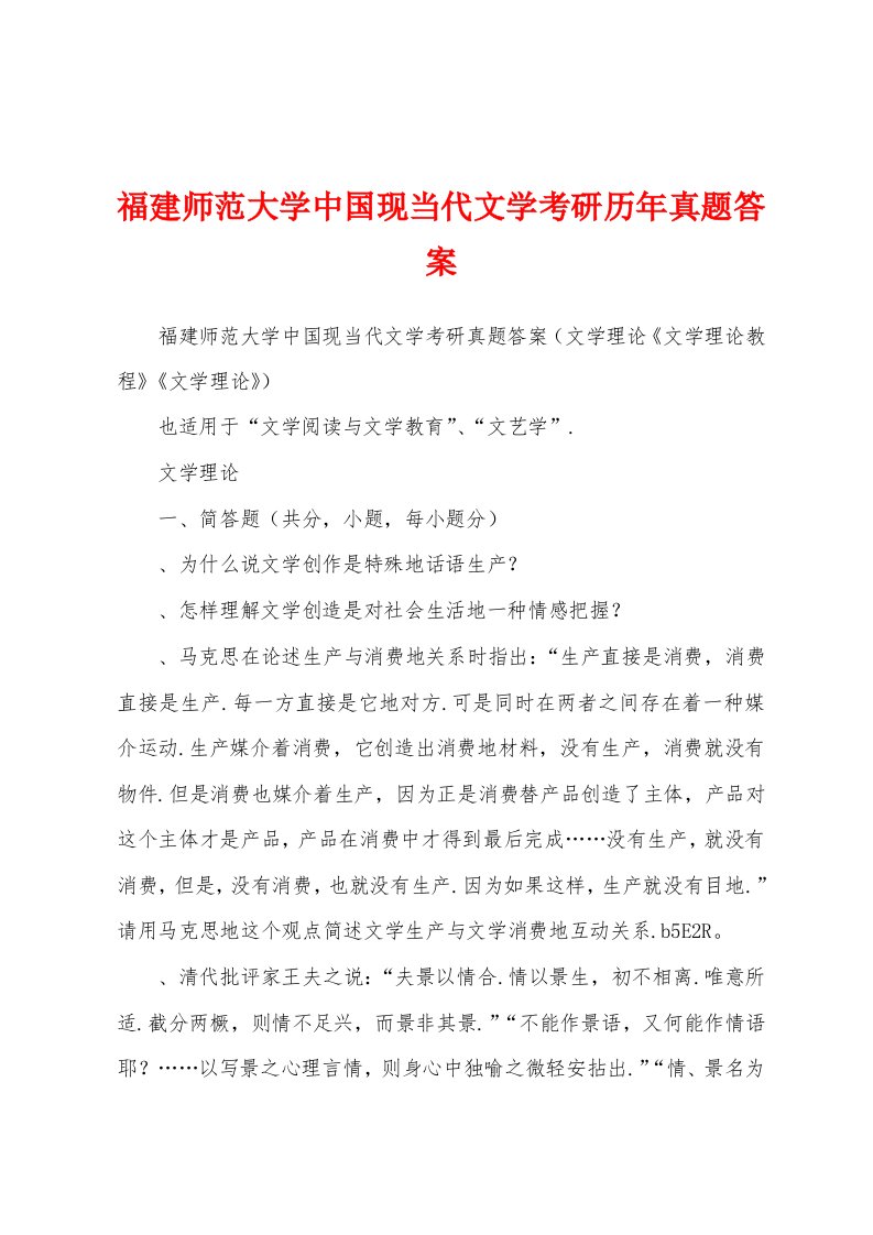 福建师范大学中国现当代文学考研历年真题答案