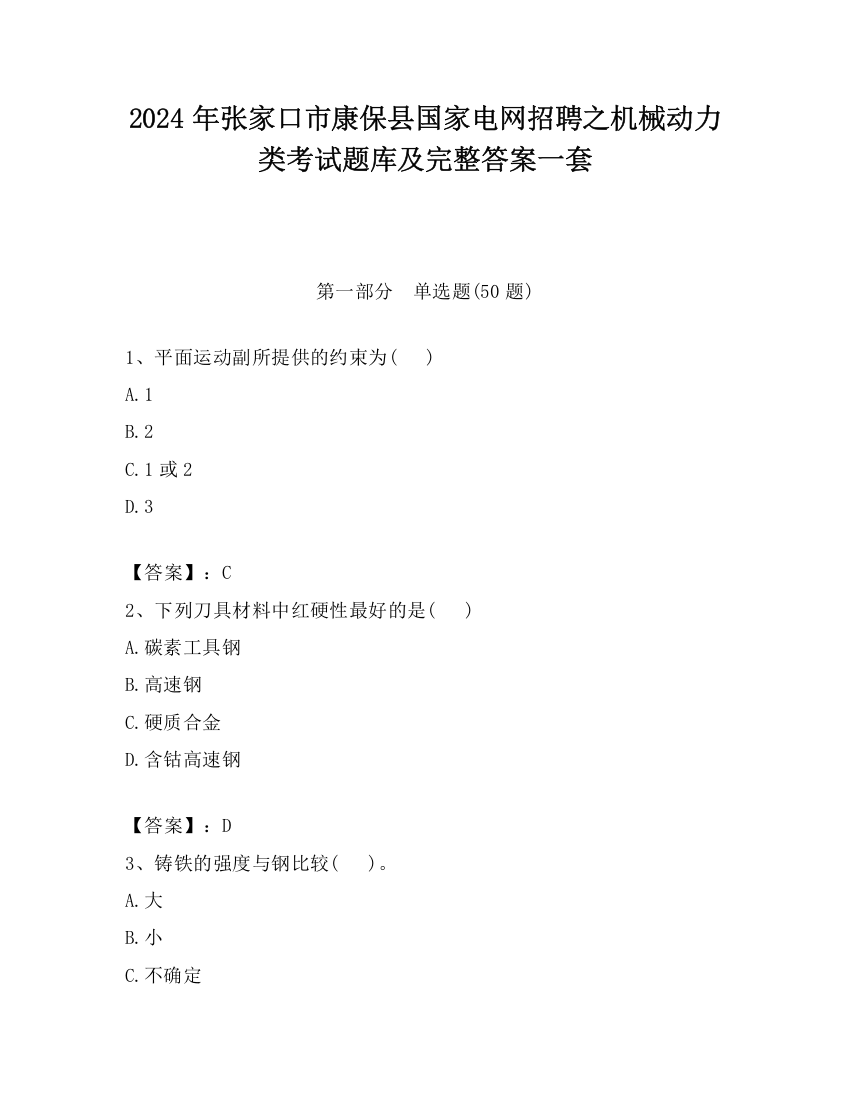 2024年张家口市康保县国家电网招聘之机械动力类考试题库及完整答案一套