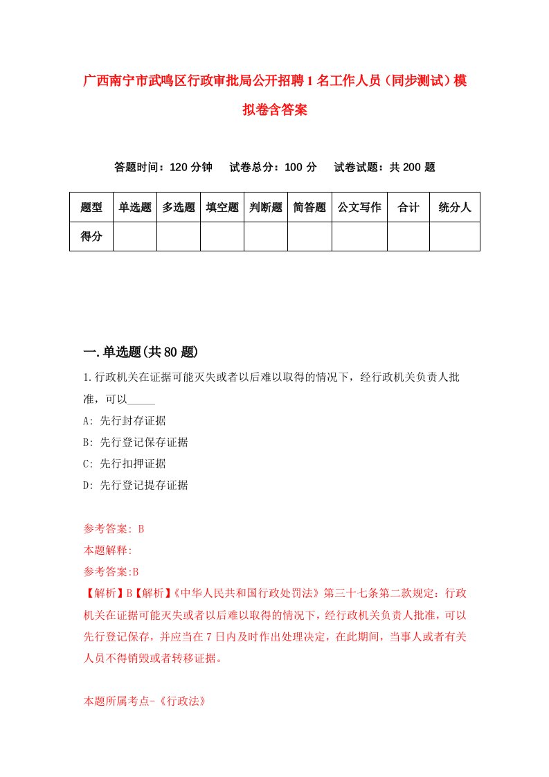 广西南宁市武鸣区行政审批局公开招聘1名工作人员同步测试模拟卷含答案2