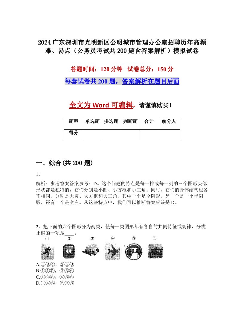 2024广东深圳市光明新区公明城市管理办公室招聘历年高频难、易点（公务员考试共200题含答案解析）模拟试卷