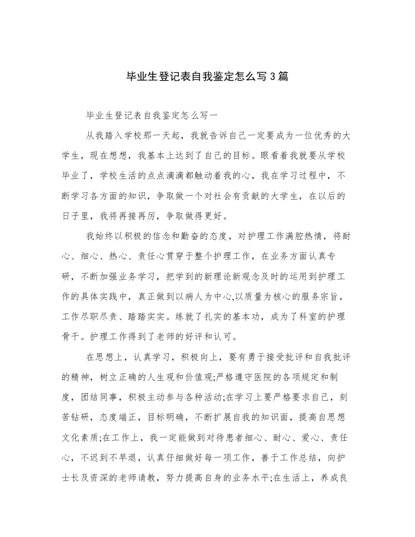 毕业生登记表自我鉴定怎么写3篇