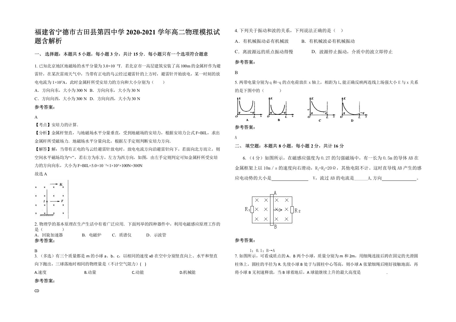 福建省宁德市古田县第四中学2020-2021学年高二物理模拟试题含解析