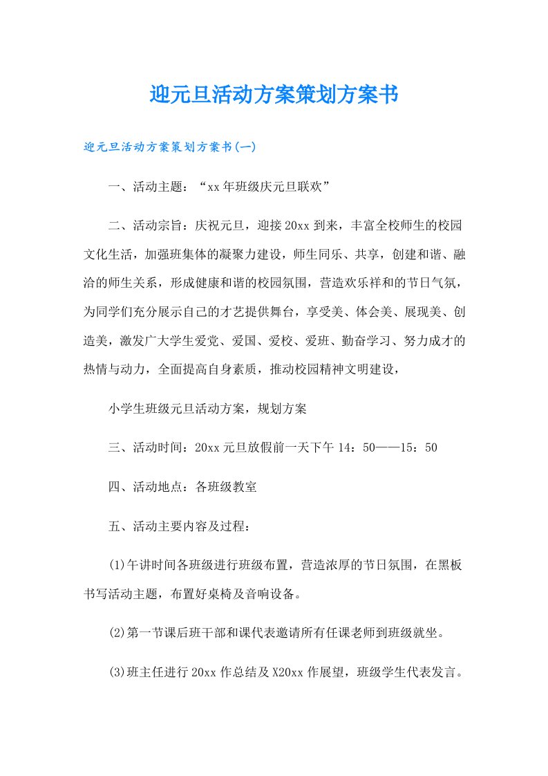 迎元旦活动方案策划方案书