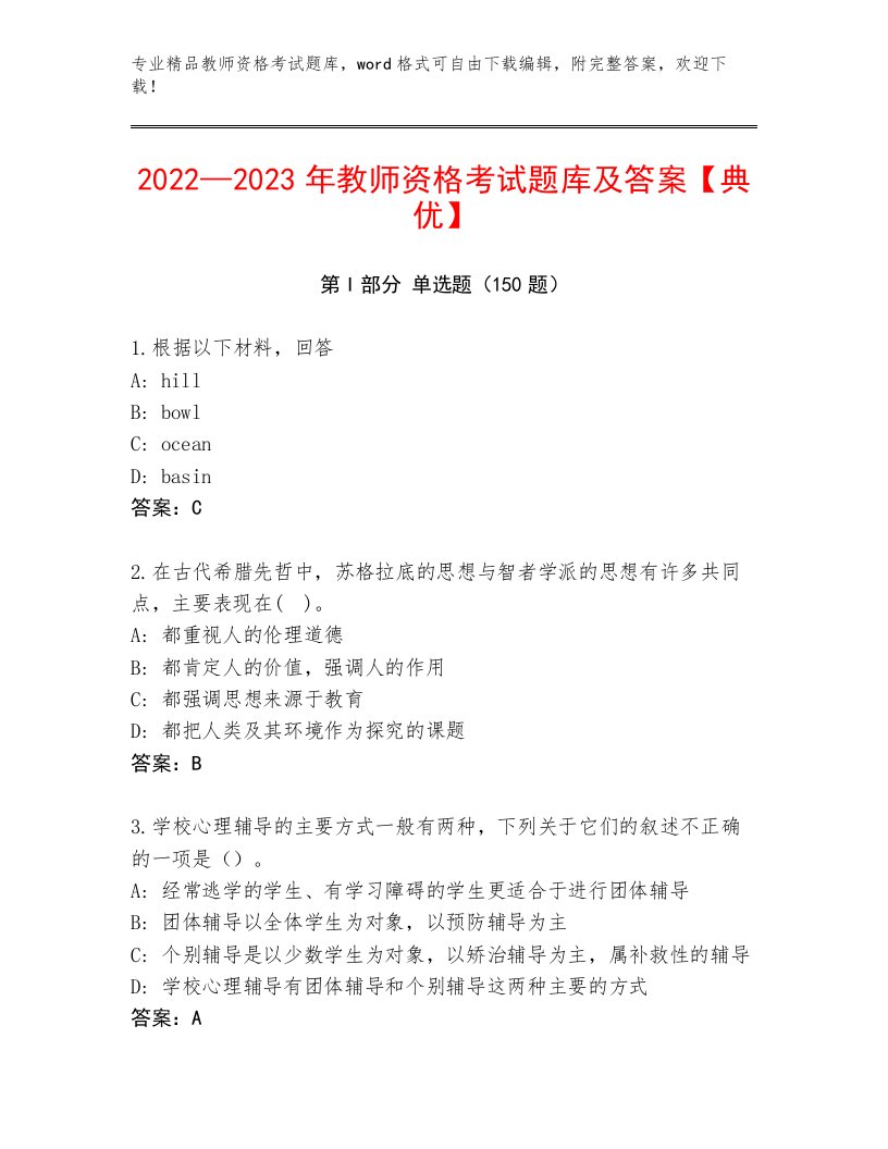 2023年最新教师资格考试完整版及答案一套