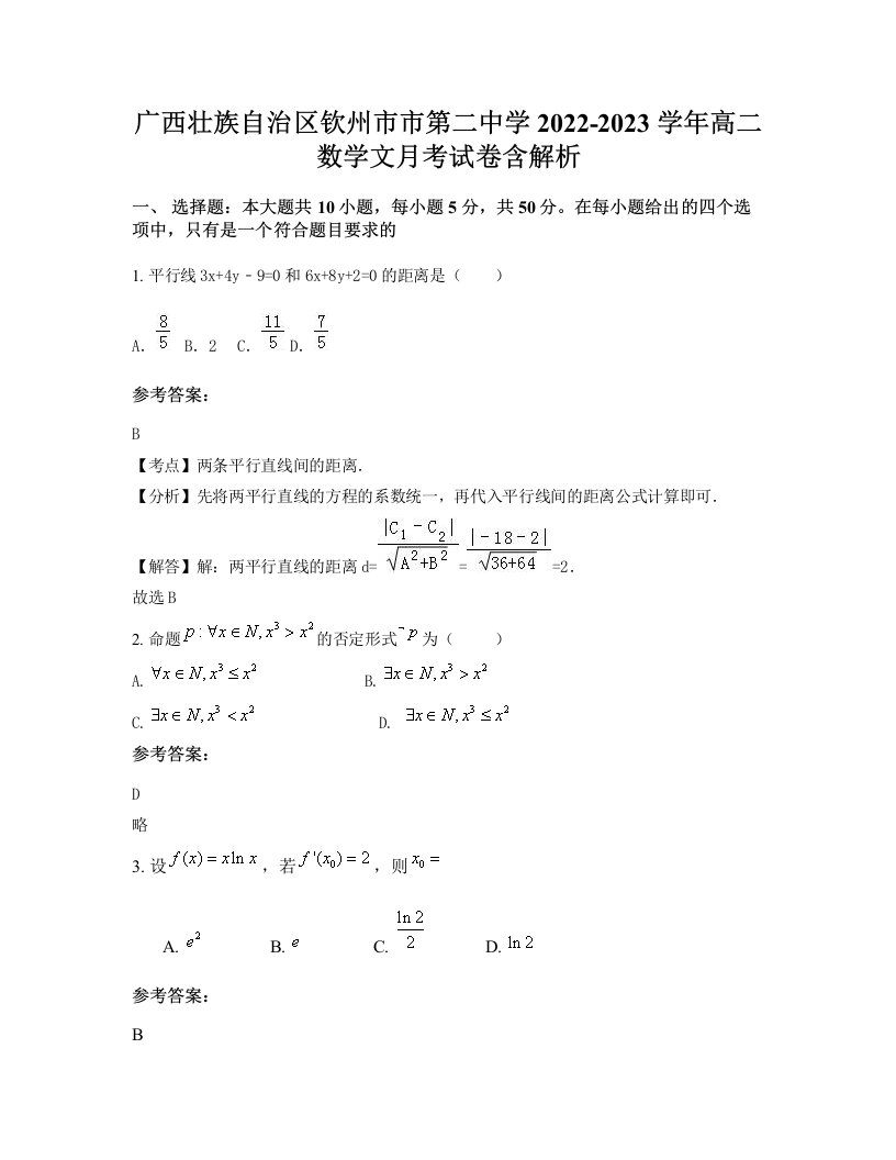 广西壮族自治区钦州市市第二中学2022-2023学年高二数学文月考试卷含解析