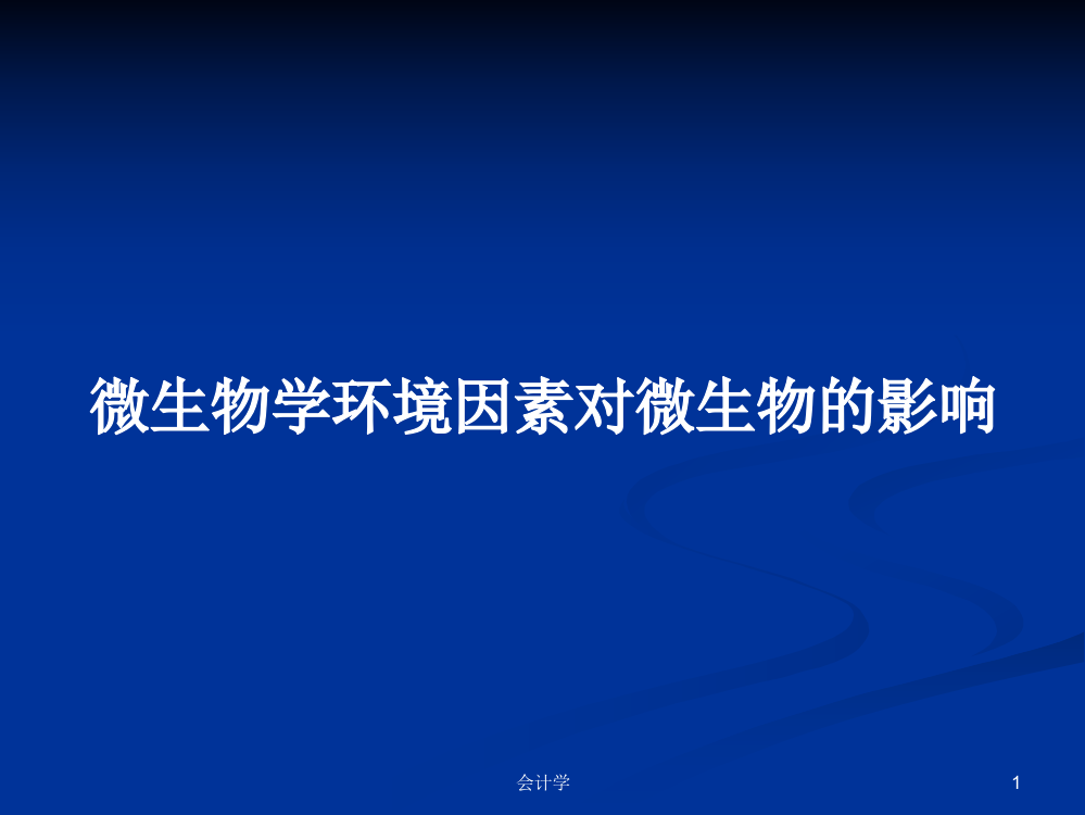 微生物学环境因素对微生物的影响教案