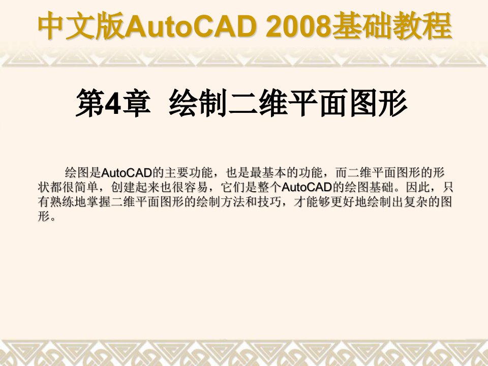 中文版autocad2008基础教程(3)