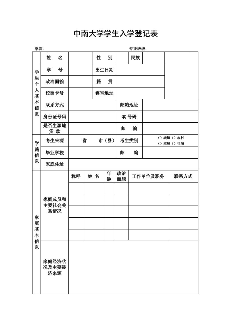 中南大学学生入学登记表